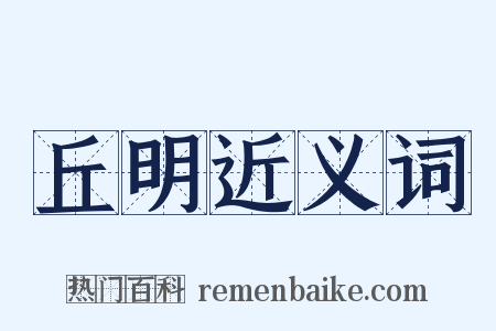 丘明近义词是什么意思的图片